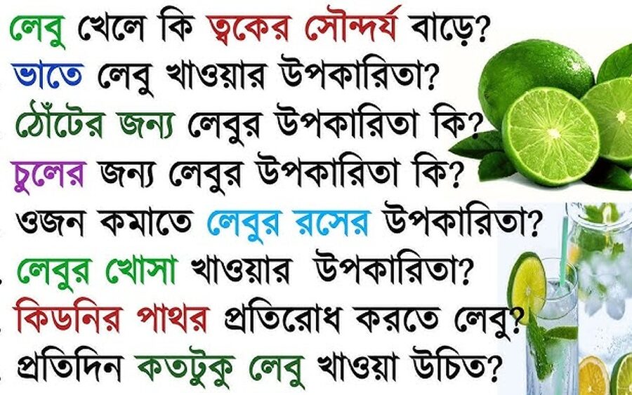 লেবুর উপকারিতা