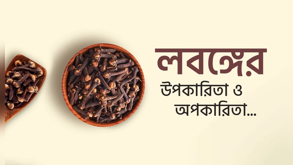 লবঙ্গ উপকারিতা ও অপকারিতা