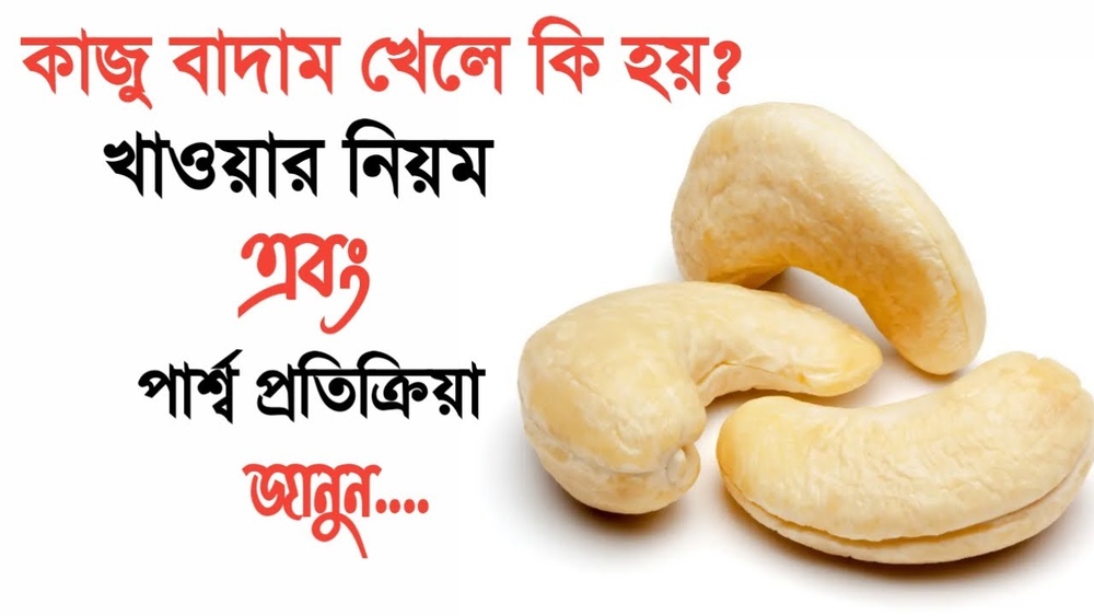 কাজু বাদাম খাওয়ার নিয়ম ও উপকারিতা