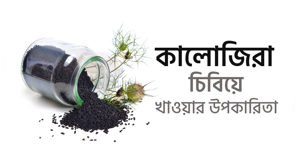 কালোজিরা চিবিয়ে খাওয়ার উপকারিতা